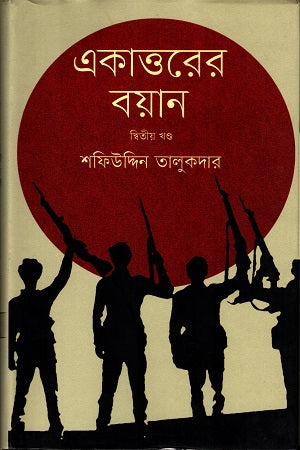 Ekatto'r Boyan (একাত্তরের বয়ান)
