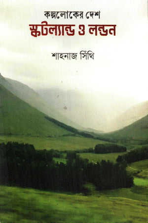 Kalpaloker Desh Scotland o London (কল্পলোকের দেশ স্কটল্যান্ড ও লন্ডন)