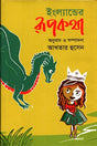 England's Fairy Tale (ইংল্যান্ডের রূপকথা)