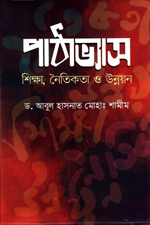 Pathabhyas: Shiksha, Naitikota O Unnayon (পাঠাভ্যাস ঃ শিক্ষা, নৈতিকতা ও উন্নয়ন)