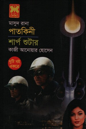 Patakini, Sharp Shooter (Two Books Together) (পাতকিনী, শার্প শুটার (দুটি বই একত্রে))