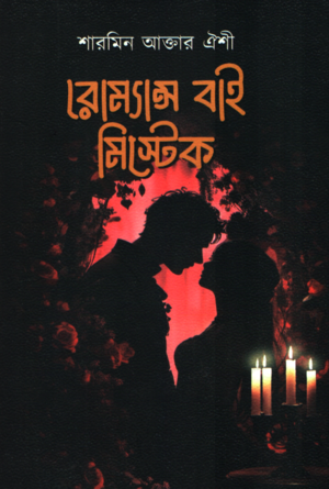 Romance by Mistake (রোমান্স বাই মিস্টেক)