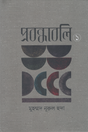 Probondhaboli 1 (প্রবন্ধাবলি ১)