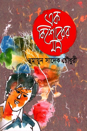 Ek Kishorer Mon (এক কিশোরের মন)