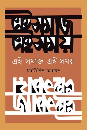 Ei Samaj Ei Samay (এই সমাজ এই সময়)