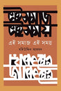 Ei Samaj Ei Samay (এই সমাজ এই সময়)