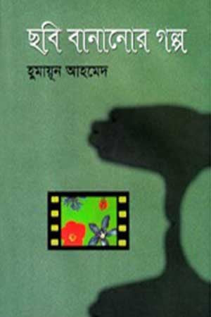 Chobi Bananor Golpo (ছবি বানানোর গল্প)