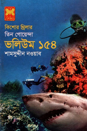 Tin Goenda Volume 154 (তিন গোয়েন্দা ভলিউম ১৫৪)