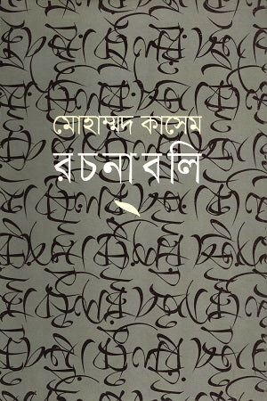 Mohammad Kasem Rachanabali (মোহাম্মদ কাসেম রচনাবলি)