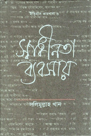 Swadhinota Byabshai (Itihas Karkhana 3) (স্বাধীনতা ব্যবসায় (ইতিহাস কারখানা ৩))