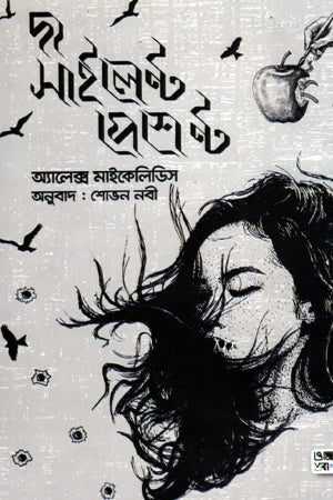 The Silent Patient (দ্য সাইলেন্ট পেশেন্ট)