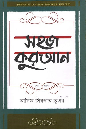 Sohaj Quran (3rd Volume) (সহজ কুরআন (৩য় খণ্ড))