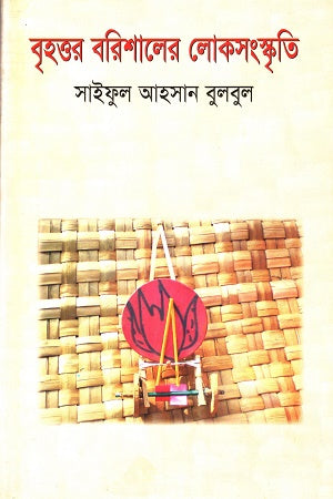 Brihottor Barishaler Lokshanskriti (বৃহত্তর বরিশালের লোকসংস্কৃতি)