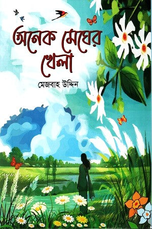 Onyek Megher Khela (অনেক মেঘের খেলা)
