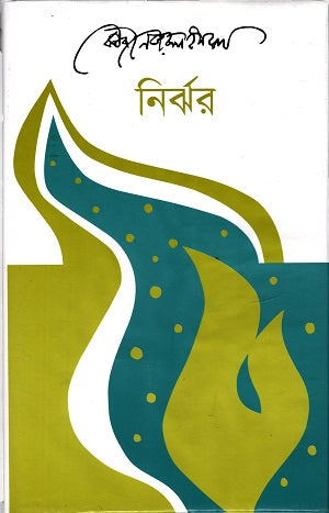 Nirjhar (নির্ঝর)