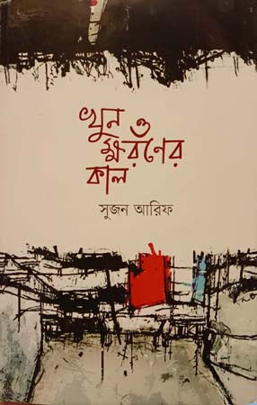 Khun O Khoroner Kal (খুন ও ক্ষরনের কাল)