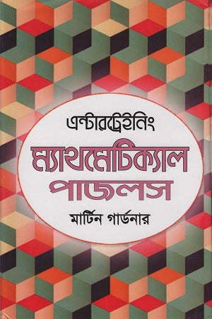 Entertaining Mathematical Puzzles (এন্টারট্রেইনিং ম্যাথমেটিক্যাল পাজলস)