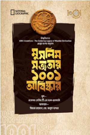 1001 Discoveries of Muslim Civilization (মুসলিম সভ্যতার ১০০১ আবিষ্কার)