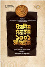 1001 Discoveries of Muslim Civilization (মুসলিম সভ্যতার ১০০১ আবিষ্কার)