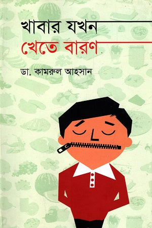 Khabar Jokhon Khete Baron (খাবার যখন খেতে বারণ)