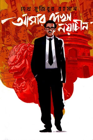 Amar Dekha Nayachin (Graphic Novel) (আমার দেখা নয়াচীন (গ্রাফিক নভেল))