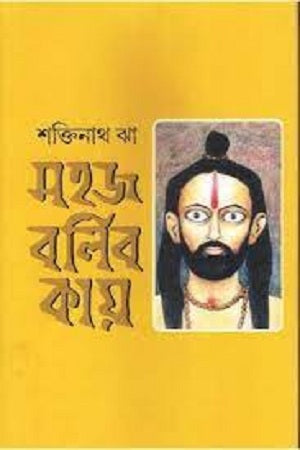 Sohaj Bolib Kay (সহজ বলিব কায়)