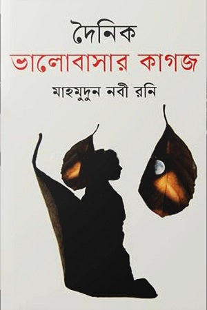 Dainik Bhalobashar Kagoj (দৈনিক ভালোবাসার কাগজ)