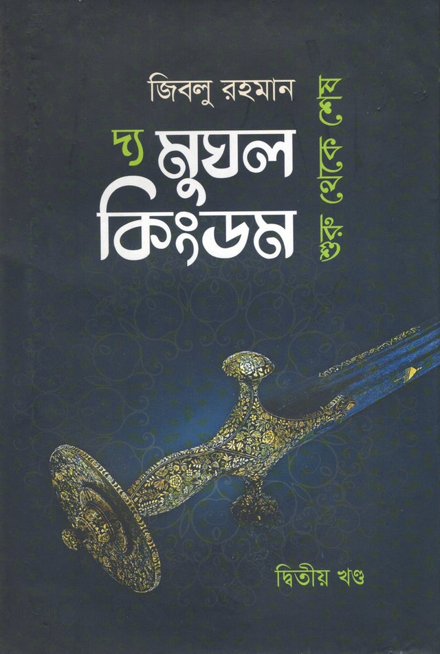 The Mughal Kingdom: From Beginning to End (Volume Two) (দ্য মুঘল কিংডমঃ শুরু থেকে শেষ (দ্বিতীয় খন্ড))