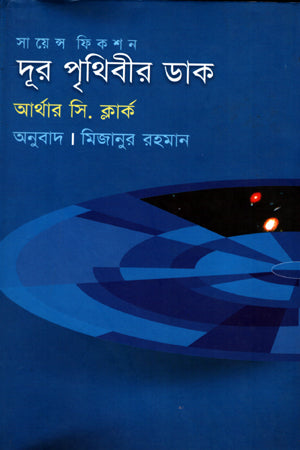 The Call of the Outer World (দূর পৃথিবীর ডাক)