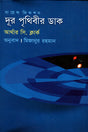 The Call of the Outer World (দূর পৃথিবীর ডাক)