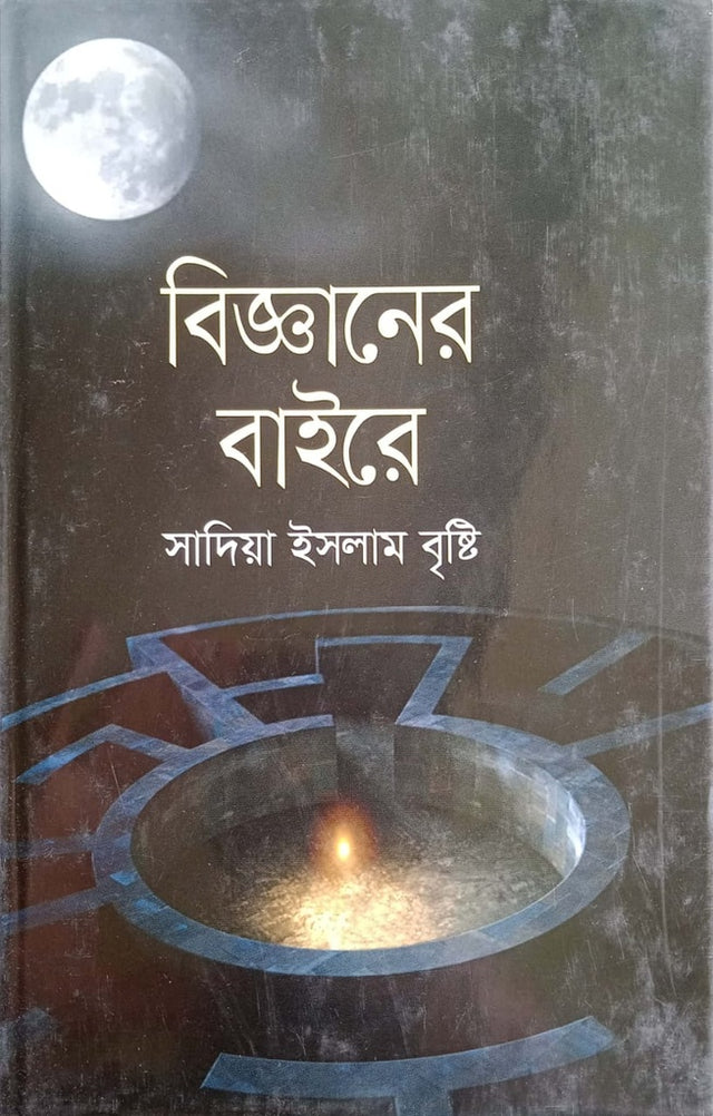 Beyond Science (বিজ্ঞানের বাইরে)