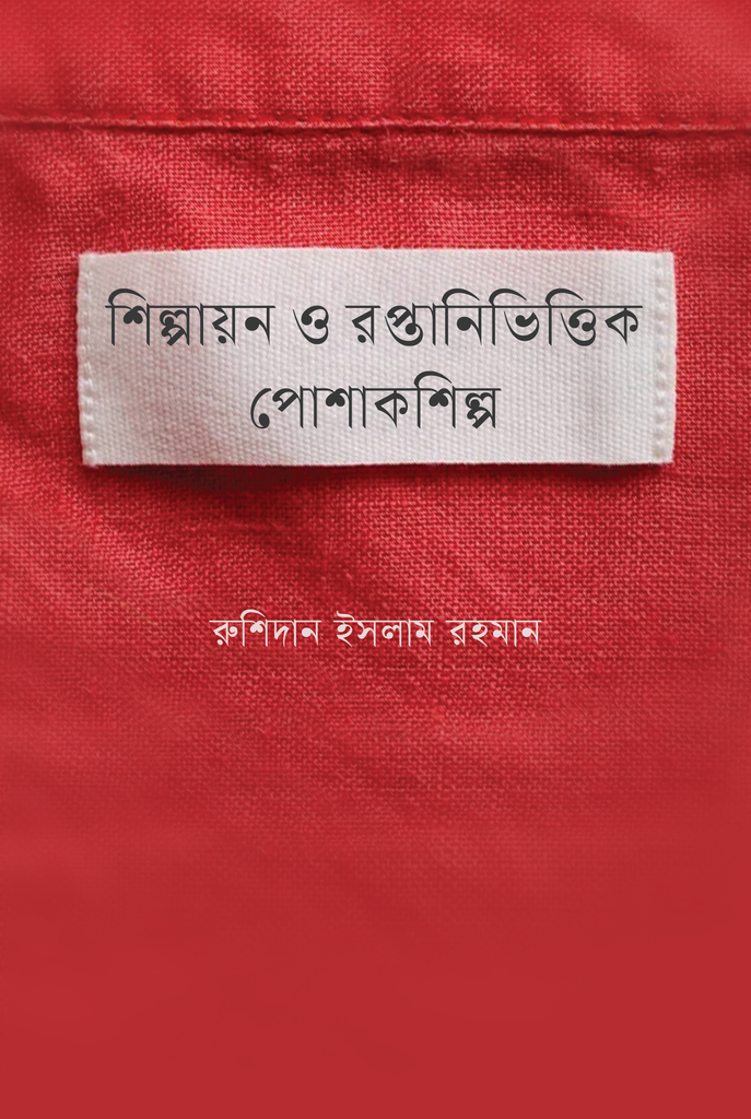 Shilpayan O Raptanivittik Poshakshilpo (শিল্পায়ন ও রপ্তানিভিত্তিক পোশাকশিল্প)