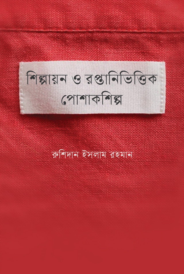 Shilpayan O Raptanivittik Poshakshilpo (শিল্পায়ন ও রপ্তানিভিত্তিক পোশাকশিল্প)