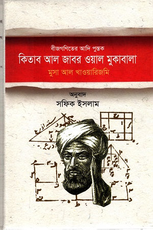 Kitab Al-Jabr Wal Mukabala (কিতাব আল জাবর ওয়াল মুকাবালা)