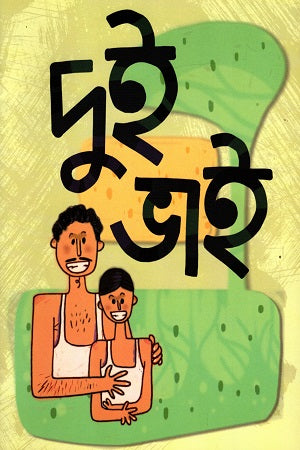 Dui Bhai (দুই ভাই)