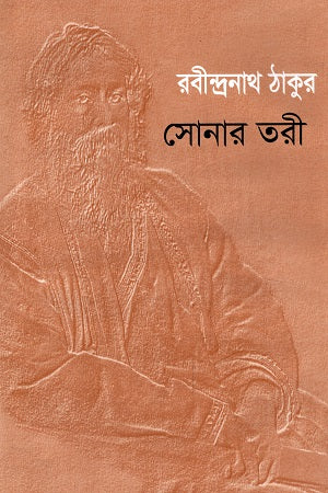 Sonar Tori (সোনার তরী)