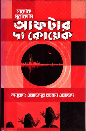 After the Quake (আফটার দ্য কয়েক)