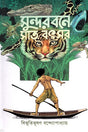 Sundarban-e Sat Batsar (সুন্দরবনে সাত বৎসর)