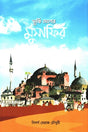 Turki Desher Musafir (তুর্কি দেশের মুসাফির)