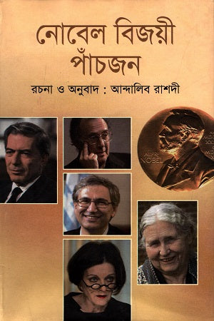 Nobel Bijoyi Paanchjon (নোবেল বিজয়ী পাঁচজন)