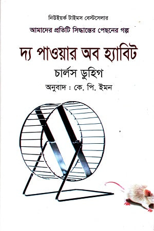 The Power of Habit (দ্য পাওয়ার অব হ্যাবিট)