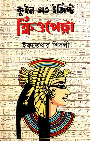 Cleopatra: Queen of Egypt (ক্লিওপেট্রা : কুইন অভ ইজিপ্ট)