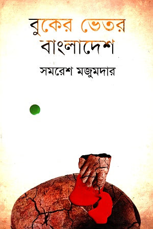 Bukeer Vitor Bangladesh (বুকের ভেতর বাংলাদেশ)