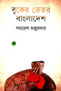 Bukeer Vitor Bangladesh (বুকের ভেতর বাংলাদেশ)