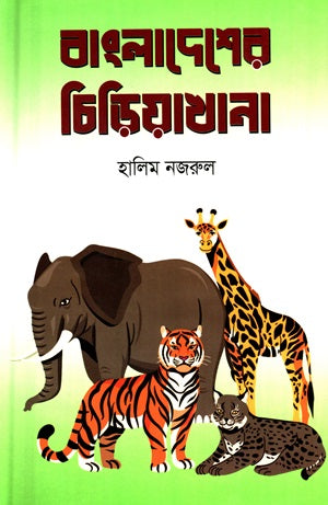Bangladesher Chiriakhana (বাংলাদেশের চিড়িয়াখানা)