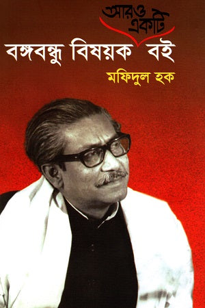 Another Book on Bangabandhu (বঙ্গবন্ধু বিষয়ক আরও একটি বই)