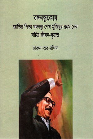 Bangabandhu Kosh: Jatir Pita Bangabandhu Sheikh Mujibur Rahman's Sachitra J... (বঙ্গবন্ধুকোষ : জাতির পিতা বঙ্গবন্ধু শেখ মুজিবুর রহমানের সচিত্র জ...)