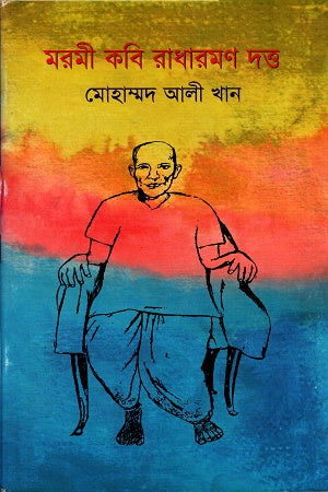 Maromi Kobi Radharone Dutta (মরমী কবি রাধারণ দত্ত)