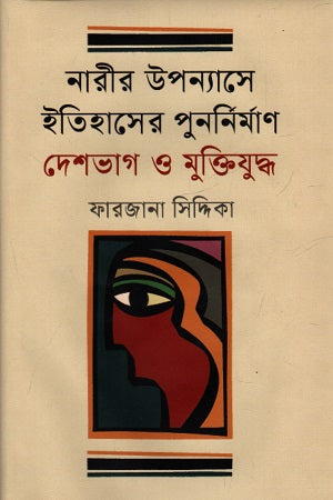 Reconstruction of History in Women's Novels: Partition and Liberation War (নারীর উপন্যাসে ইতিহাসের পুনর্নির্মাণ দেশভাগ ও মুক্তিযুদ্ধ)