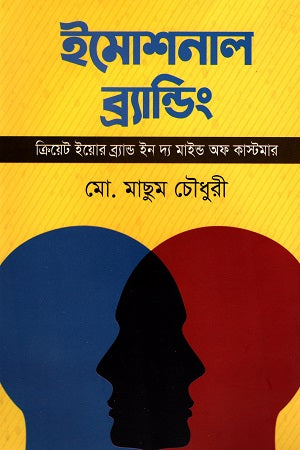 Emotional Branding: Create Your Brand in the Mind of Customers (ইমোশনাল ব্র্যান্ডিং: ক্রিয়েট ইয়োর ব্র্যান্ড ইন দ্য মাইন্ড অফ কাস...)
